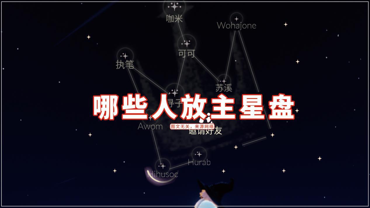 星盘 光遇：哪些人放在主星盘？四种关系优先，其他人随时拉黑