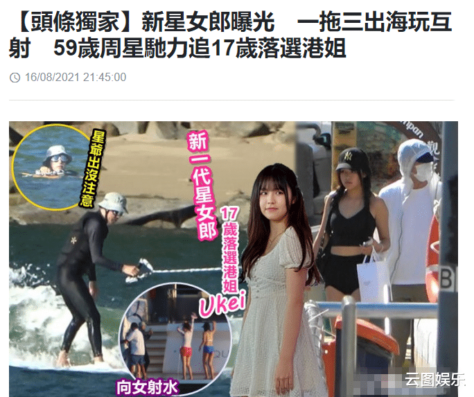 古惑仔|周星驰新恋情疑曝光！富豪派对邂逅17岁港姐，带其上亿元游艇约会