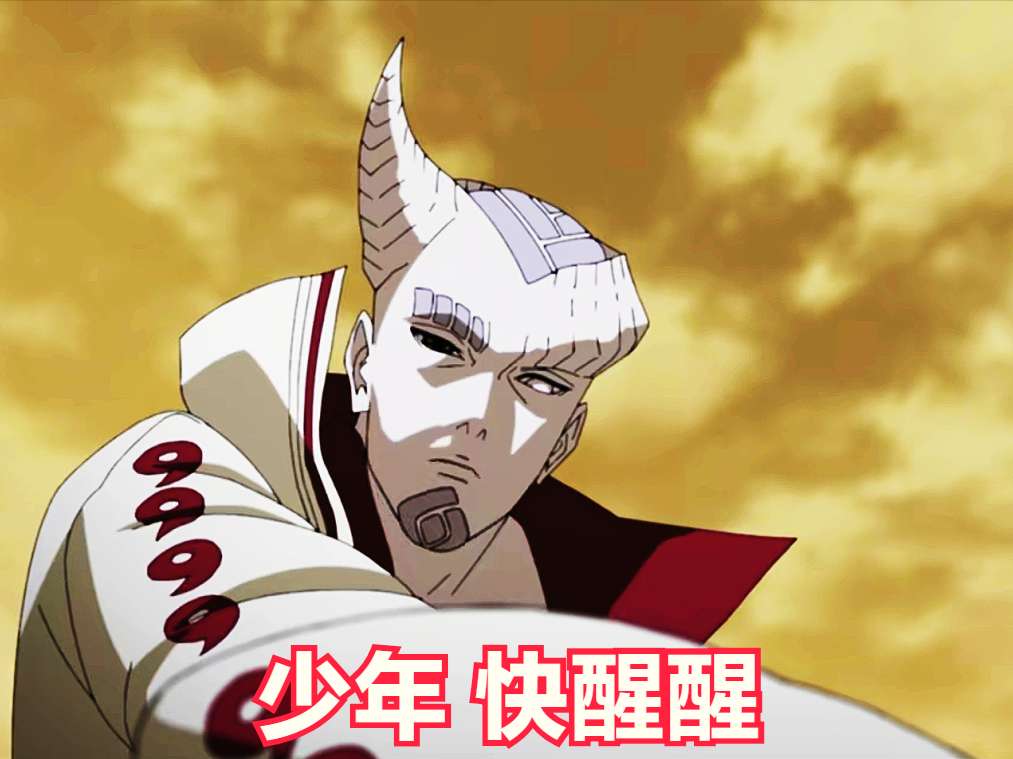 漩涡鸣人|博人传：鸣人的最强形态，是六道仙人模式，还是重粒子模式？