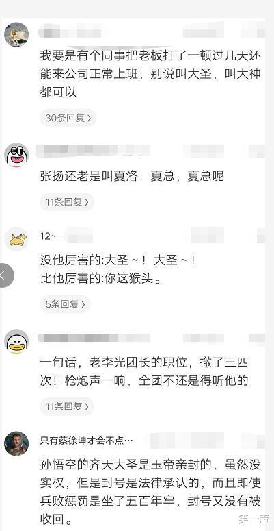 大闹天宫|“为什么孙悟空大闹天宫失败后，天庭的人还是管它叫大圣？”哈哈哈职场规矩