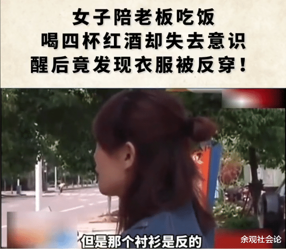 |女销售陪老板喝酒，醒酒后发现衬衫反穿躺在酒店，裙子随意放一旁