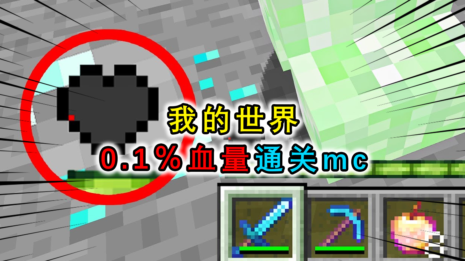 我的世界:0.1%血量通关mc,受到伤害就会死亡,输了主播剃光头