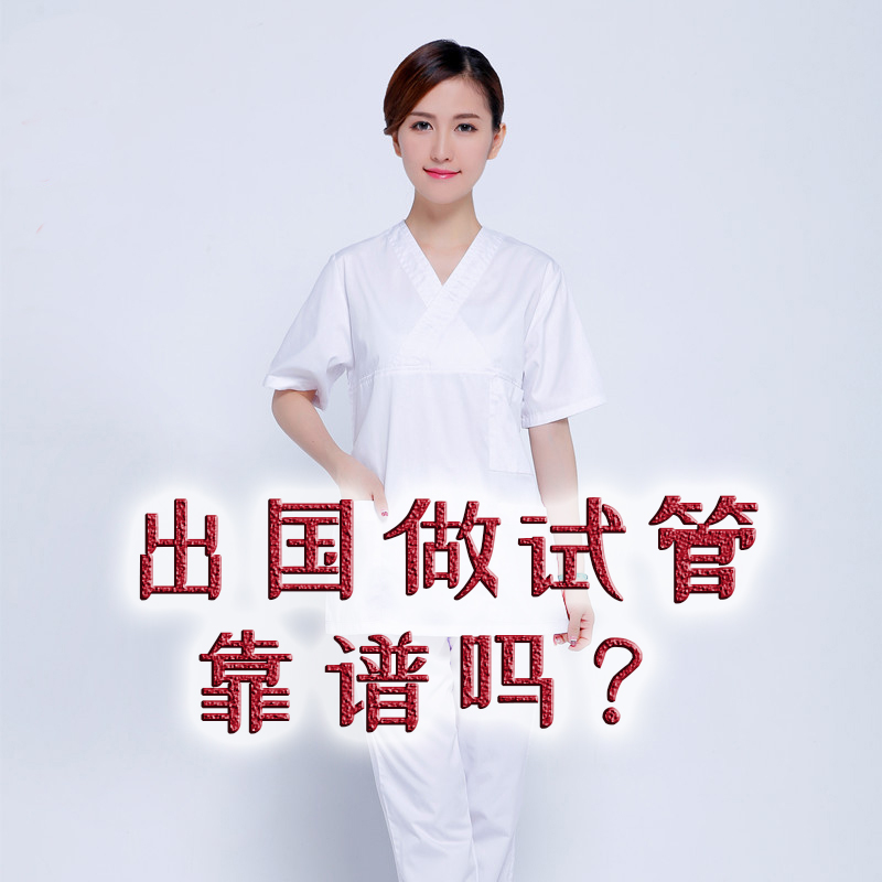 美儿贝贝孕育|【案例分享】出国做试管婴儿真的靠谱吗？