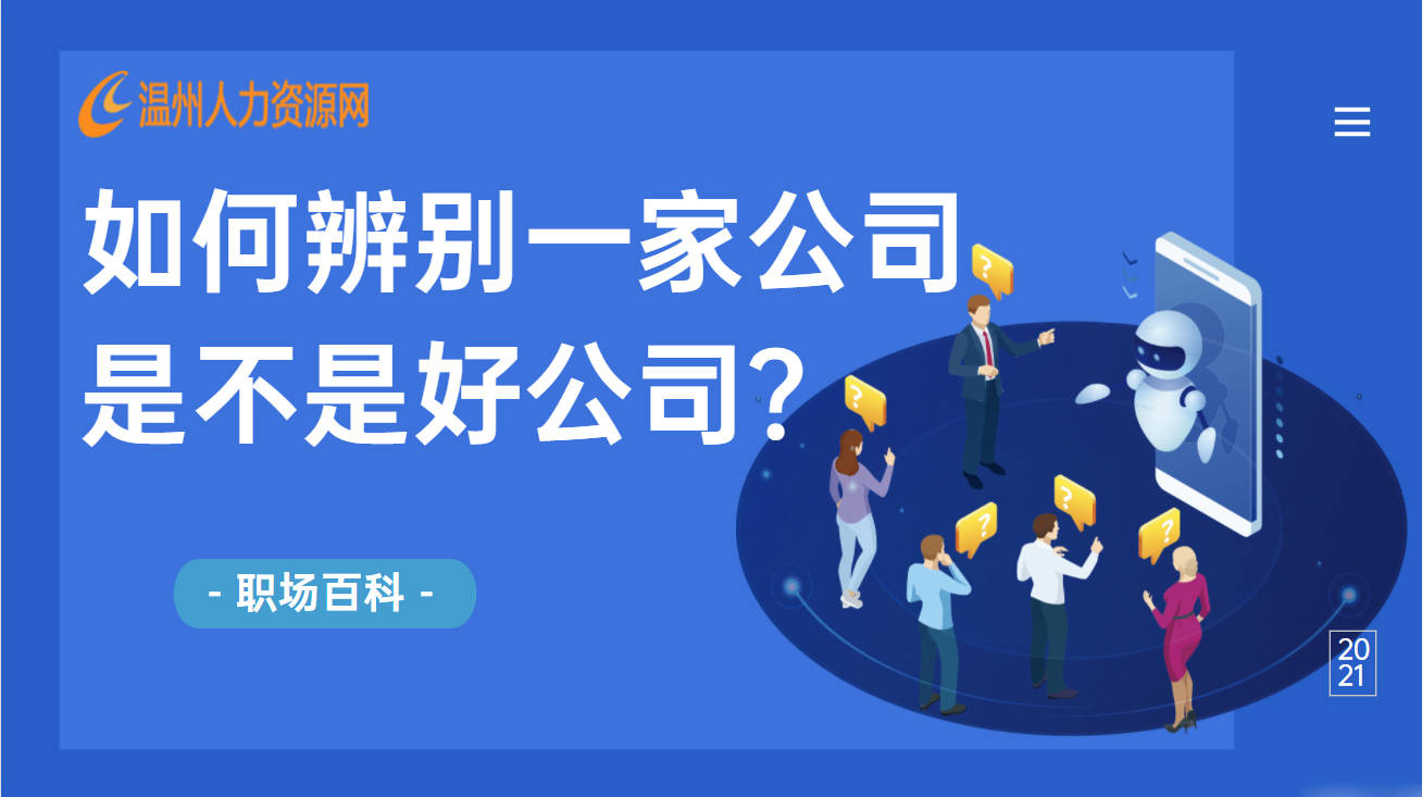 |在职场中，如何辨别一家公司是不是好公司？