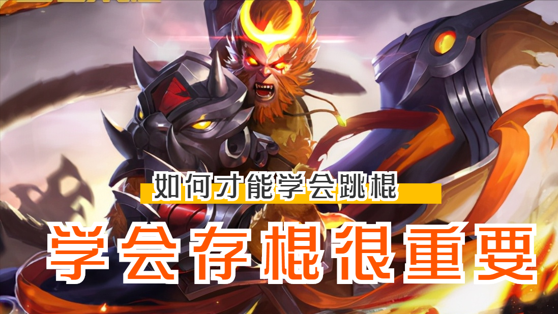 孙悟空|卡哥游戏攻略：T0孙悟空跳棍教学，有3种方式，其中空棍很难学