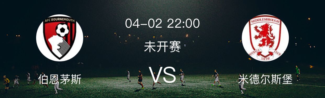 颜丙涛|周五: 两场赛事推送 伯恩茅斯主场发挥能否稳定