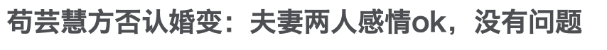 苟芸慧|因为丁克？又一对恩爱夫妻离婚了？