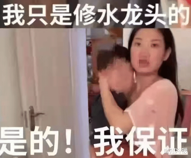 自知冷暖 “躲衣柜修水龙头”男女发生亲密关系：出轨随心所欲，信任只是掩耳盗铃