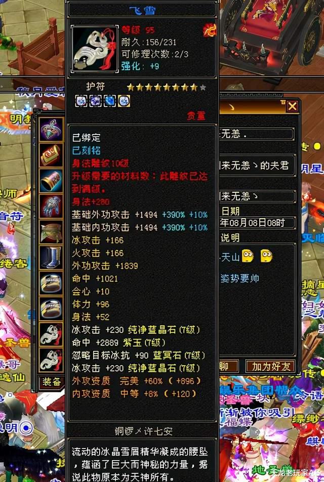 天山|天龙怀旧服第一命中：7级天山天之痕，6万命中，40万血，340会心