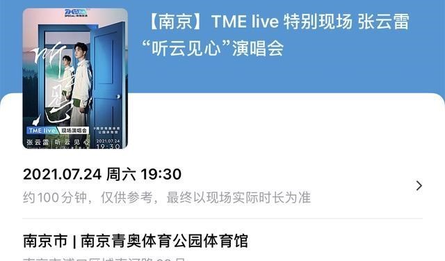 情窦初开的青春|德云社张云雷演唱会门票开售，瞬间处于秒罄状态，粉丝手速是真快