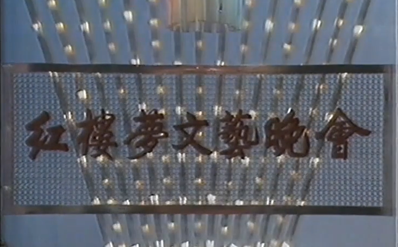 王小丫|“重出江湖”的《87红楼梦文艺晚会》：观众笑着笑着却哭了