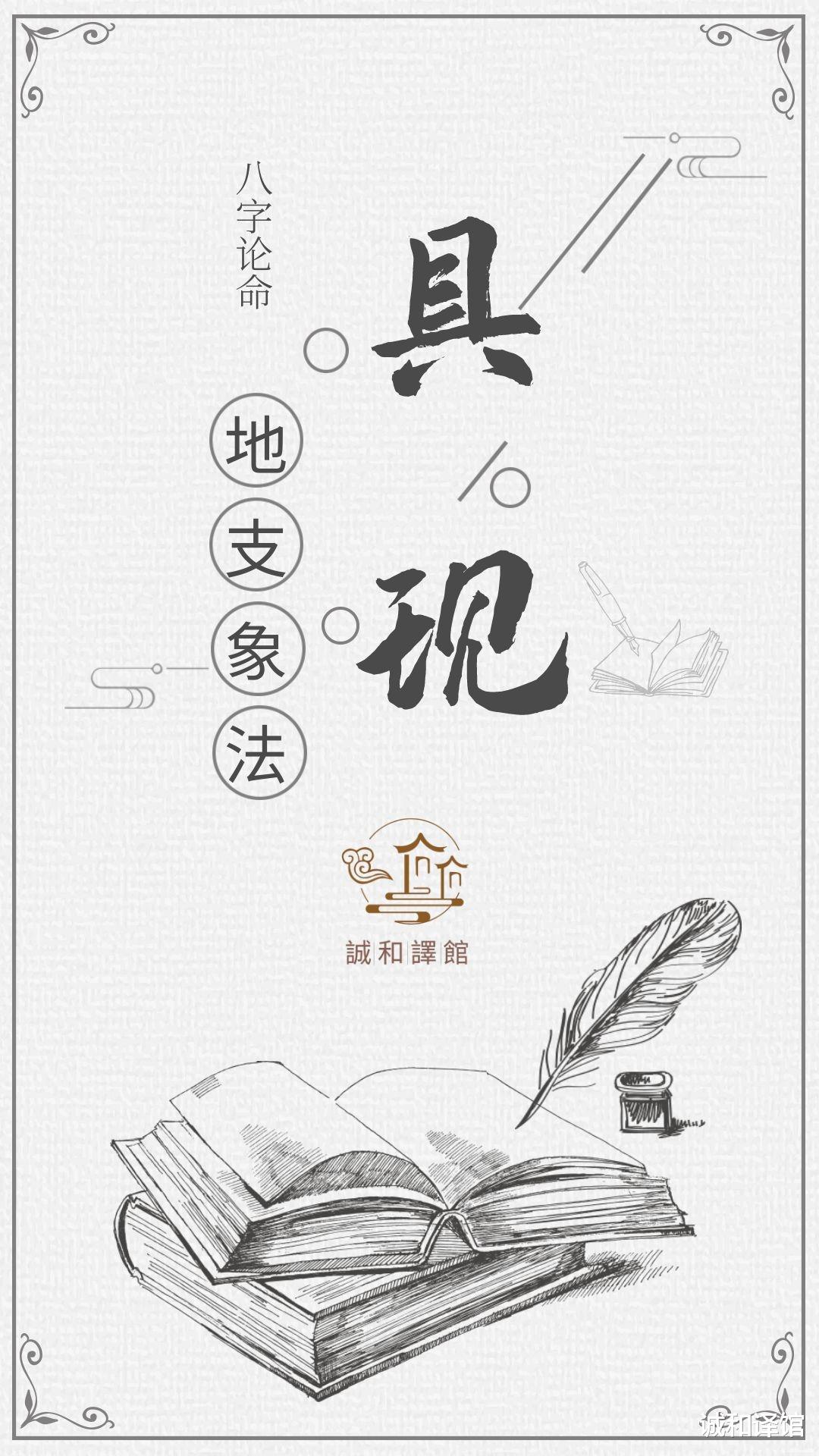 诚和译馆 进阶班析疑篇之“地支象法”