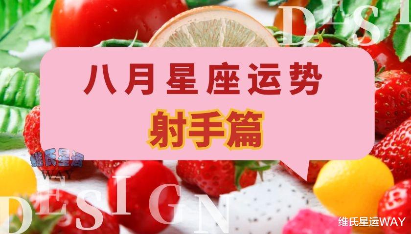 维氏星运WAY|八月星座运势：射手座和射手上升的8月要点