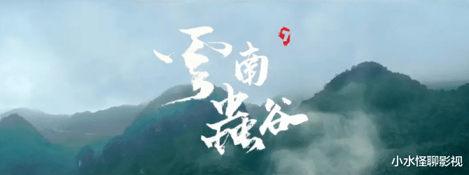 云南虫谷|《鬼吹灯之云南虫谷》，五大看点，先睹为快！