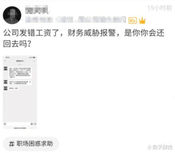 |公司财务多发2594工资，本想还回去，结果隔天看到财务信息蒙了