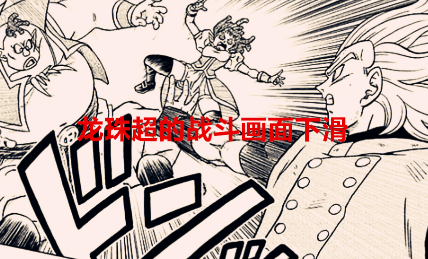 龍珠超|龍珠超：同樣都是高速戰斗的漫畫，為何豐太郎卻畫不出大場面？