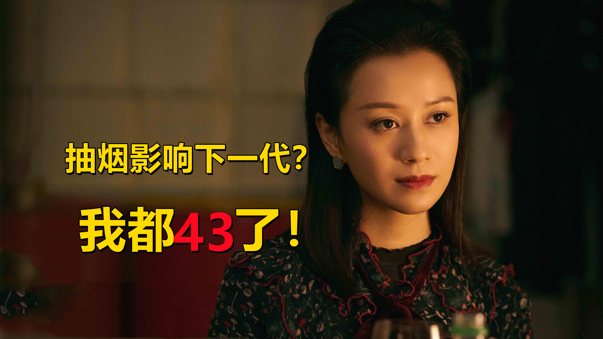 倪虹洁|女生抽烟的危害有多大?可别学倪虹洁,她都43岁了也不在意了