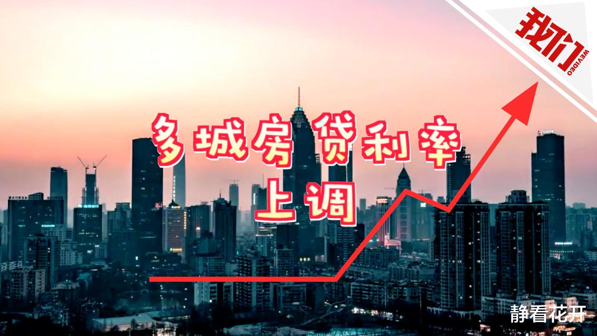 静看花开 深圳部分银行上调房贷利率，楼市调控新信号出现