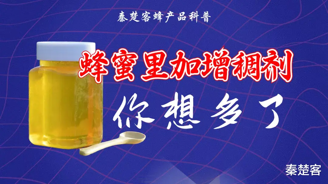 蜂蜜|超市蜂蜜里加了增稠剂、防腐剂,是真的吗?
