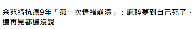 马薇薇|歌手余苑绮抗癌9年首崩溃，开刀后插满管子，曾在生二胎后病加重