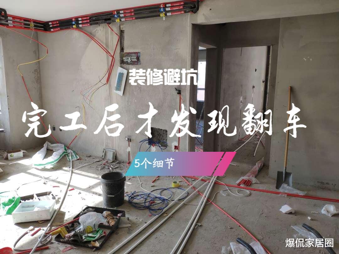 爆侃家居圈 装修前做了很多功课，这5个地方还是“翻车”！提醒大家注意避坑