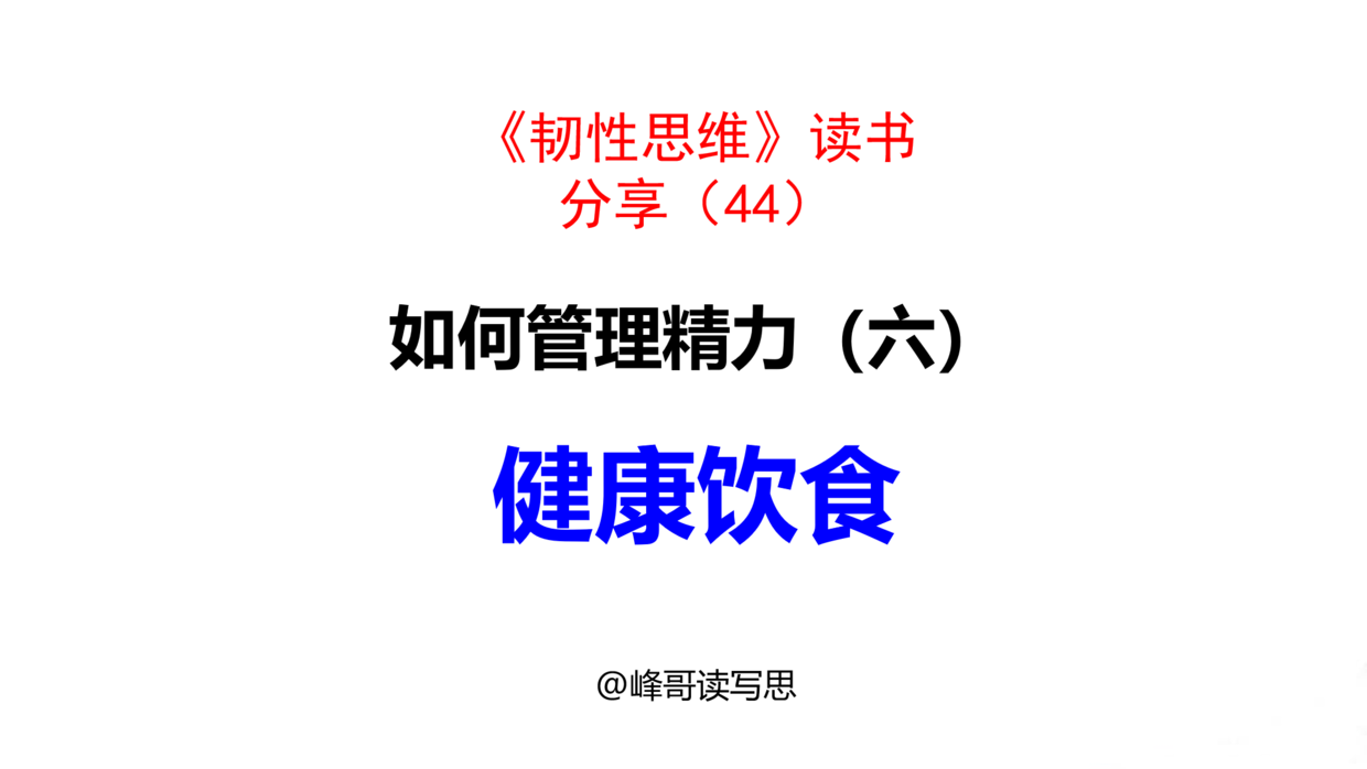 西装|如何管理精力（六）：健康饮食，合理的饮食习惯为精力提供能量