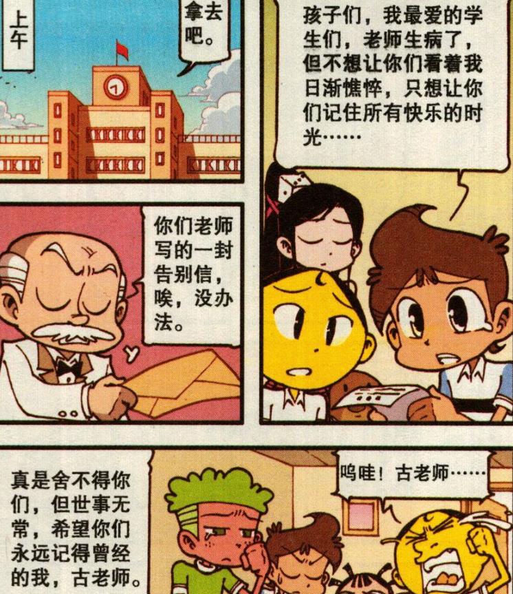|老古“不辞而别”，同学们“黯然伤神”，奋豆“哇哇大哭”超伤心