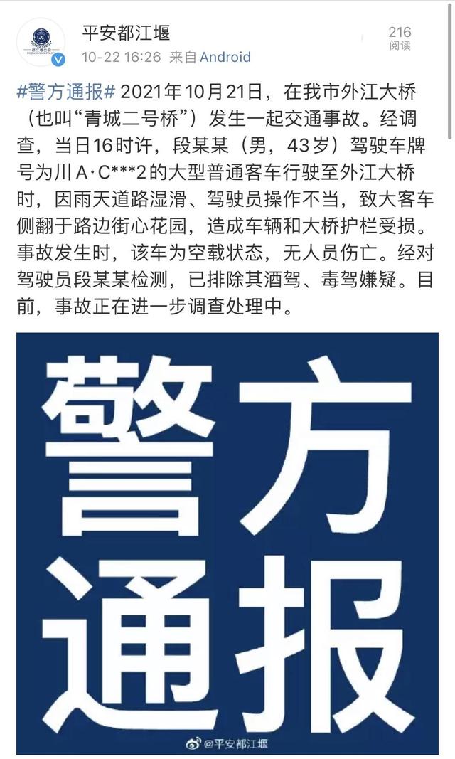 网传成都都江堰一大型客车坠河 警方通报来了