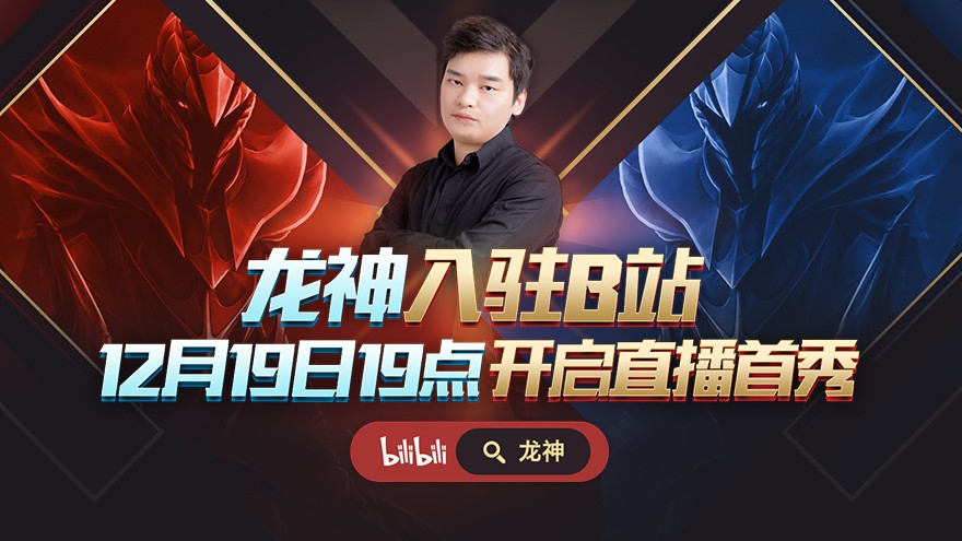 DOTA|中国第一批DOTA项目职业选手，longdd黄翔入驻B站