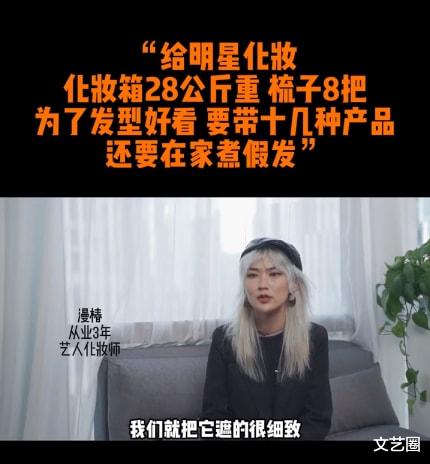 明星 化妆师谈给明星化妆：一个基本妆2小时，带28公斤化妆箱跟妆，有时要煮假发