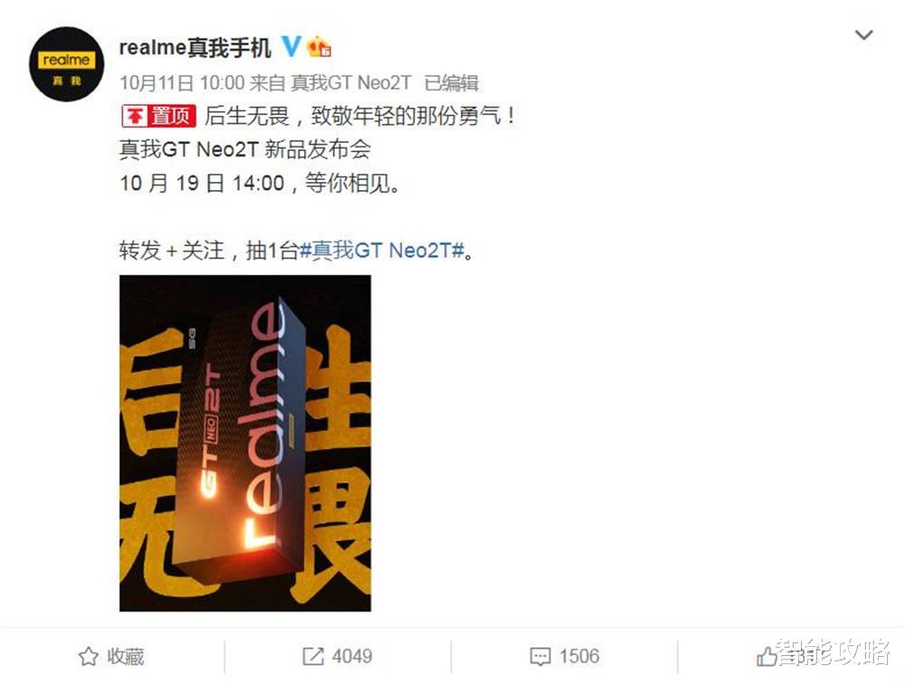 realme|新机接连发布，真我GT Neo2T 即将到来，网友：国潮风值得期待