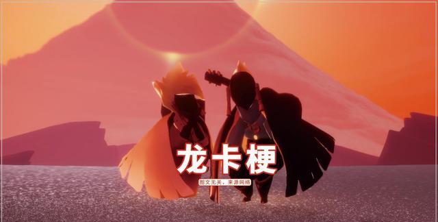 王双艳说育儿|光遇：继龙卡梗之后，又有鸟菇梗？腐癌玩家太烦人