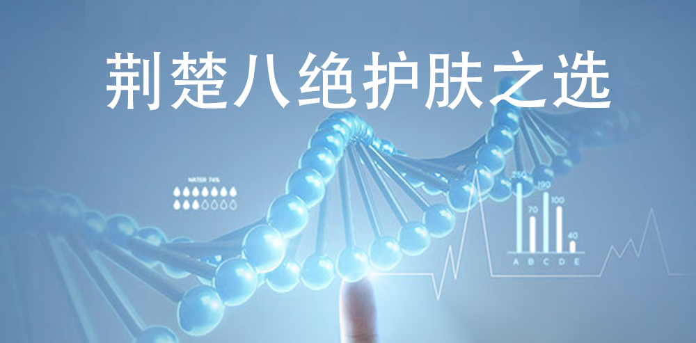 梦见好物|荆楚八绝护肤之选