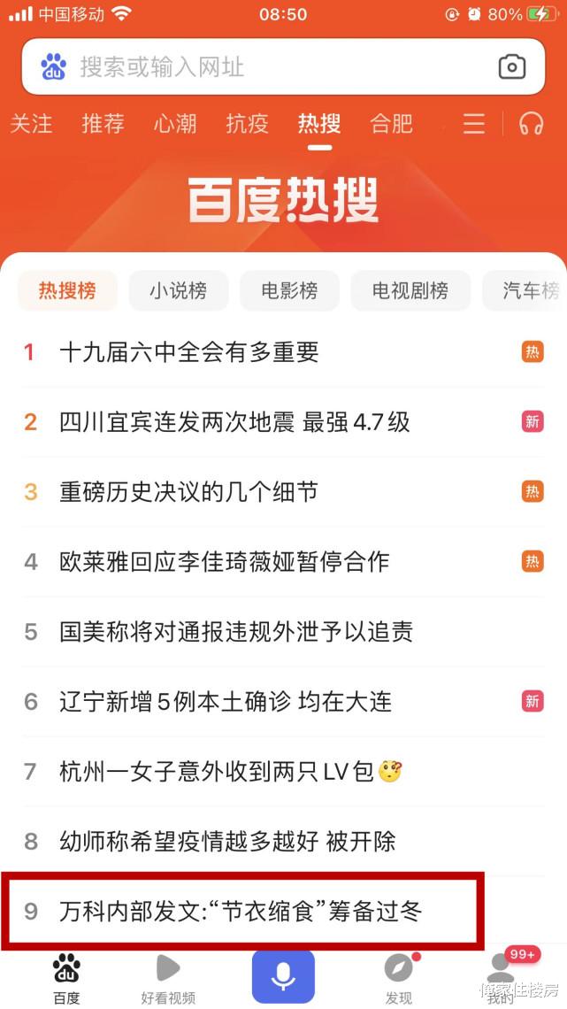 保利|继“活下去”，万科又喊“节衣缩食”，释放了什么信号？