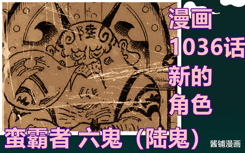 蛮霸者|海贼王1036话,King轻易败北并且退场,新蛮霸者六鬼的形象很呆萌
