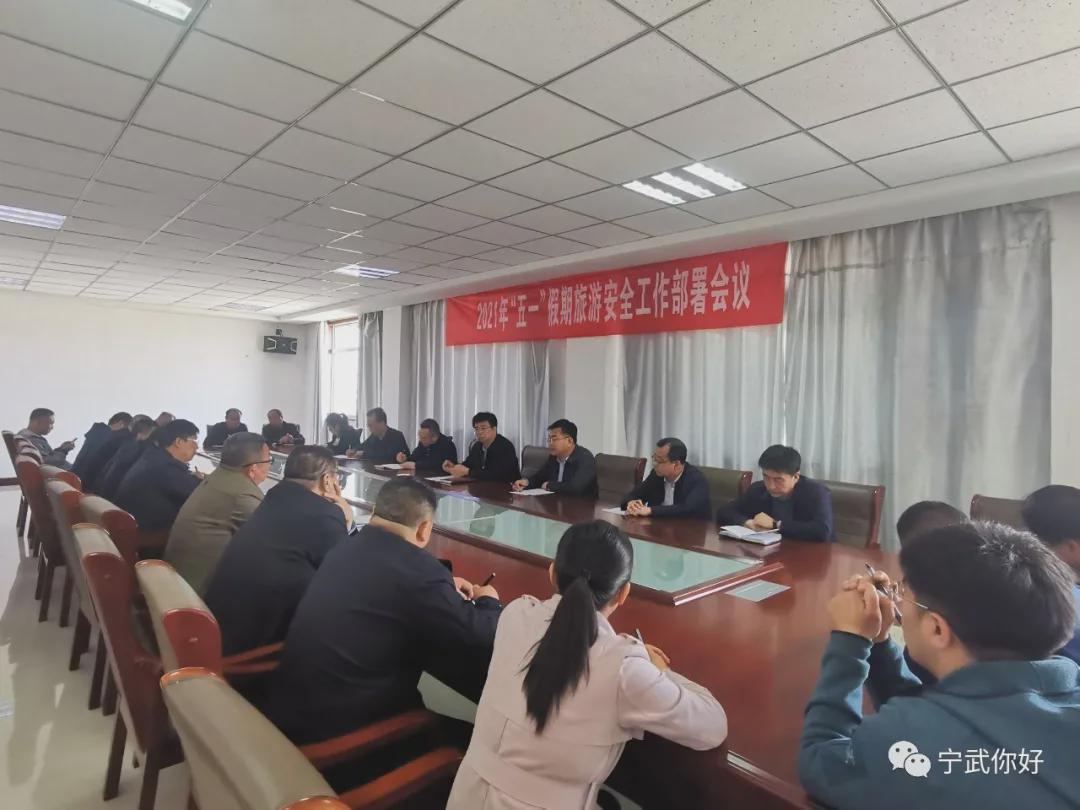 寧武你好 寧武縣召開2021年“五一”假期旅游安全工作部署會議
