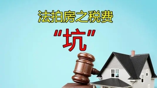 制造业|幸福的事音乐投资市场资讯 法拍房的五大风险你知道嘛？