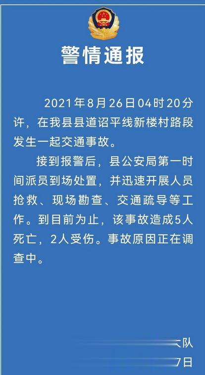 浙江省|漳州发生一起交通事故致5死2伤！警方权威通报来了