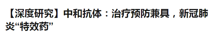 抗体|新冠毒株再次变异，人类防线受到冲击！除了疫苗之外，还有什么？