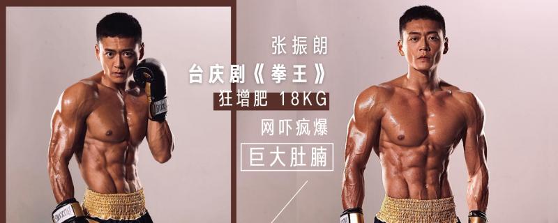 龚俊|《拳王》演员都很拼！张振朗为练巧克力肌地狱式训练，变爆肌男神