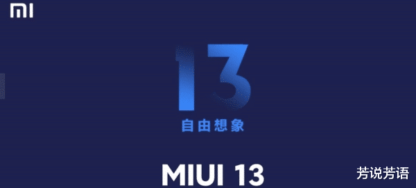 Java|MIUI 13首批升级机型及推送时间一览