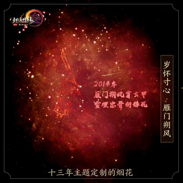 猎杀|剑三历年主题定制烟花，玩家可自选年份，上线就能免费领取