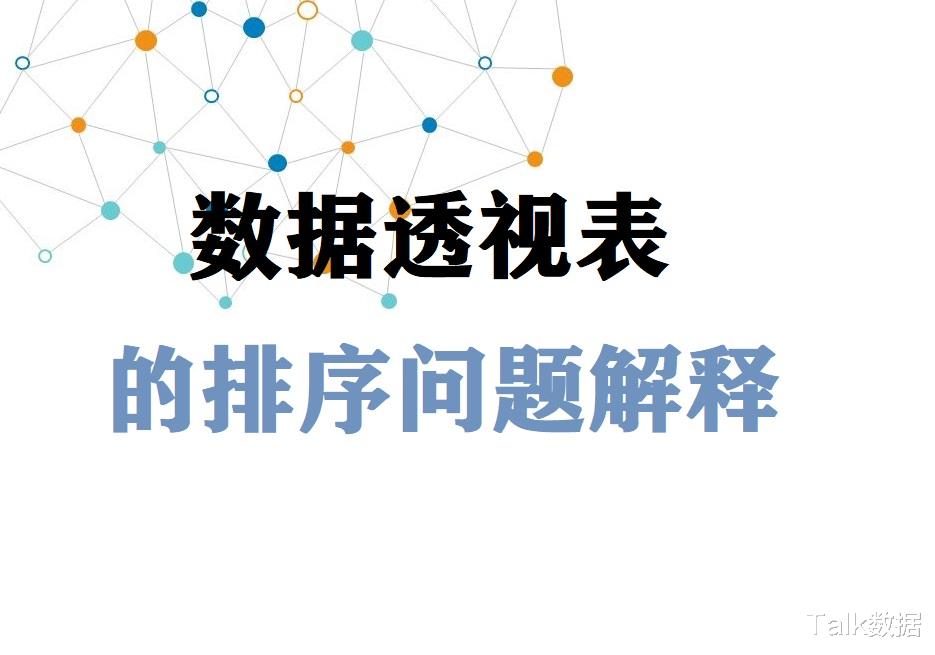 excel|关于Excel数据透视表的排序问题