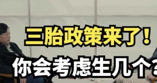 雪落无尘谈|大学教授辅导女儿作业碰壁，想生三胎缓解教育焦虑，网友评论亮了