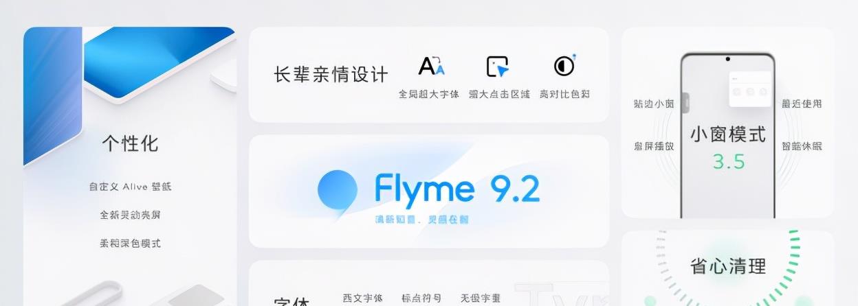 魅族|魅族重阳节献礼，7款机型适配Flyme9.2系统，有温度的长辈模式！
