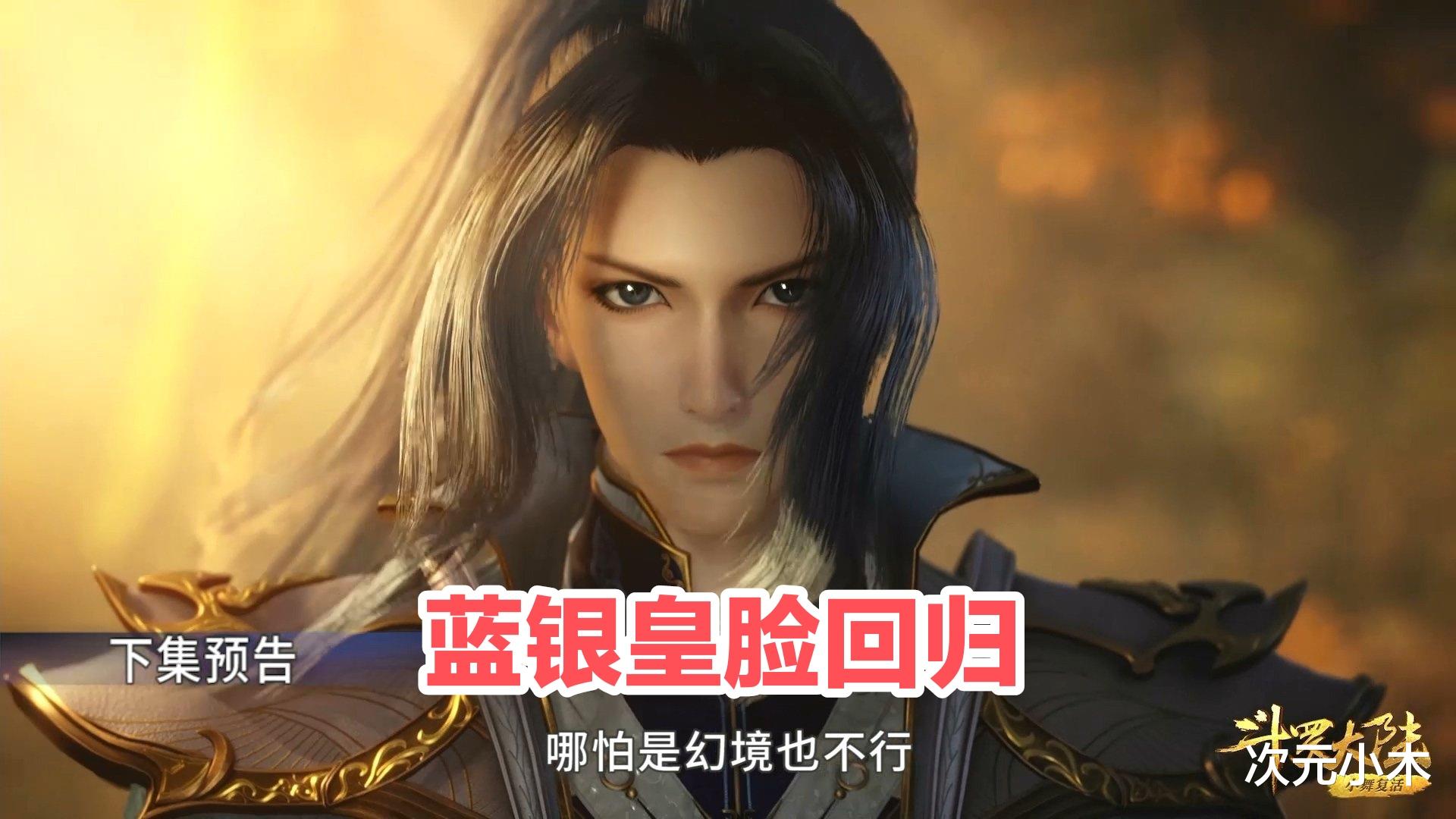 蓝银皇|斗罗官方发布唐三新建模，蓝银皇脸加高马尾，评论区赞到炸裂