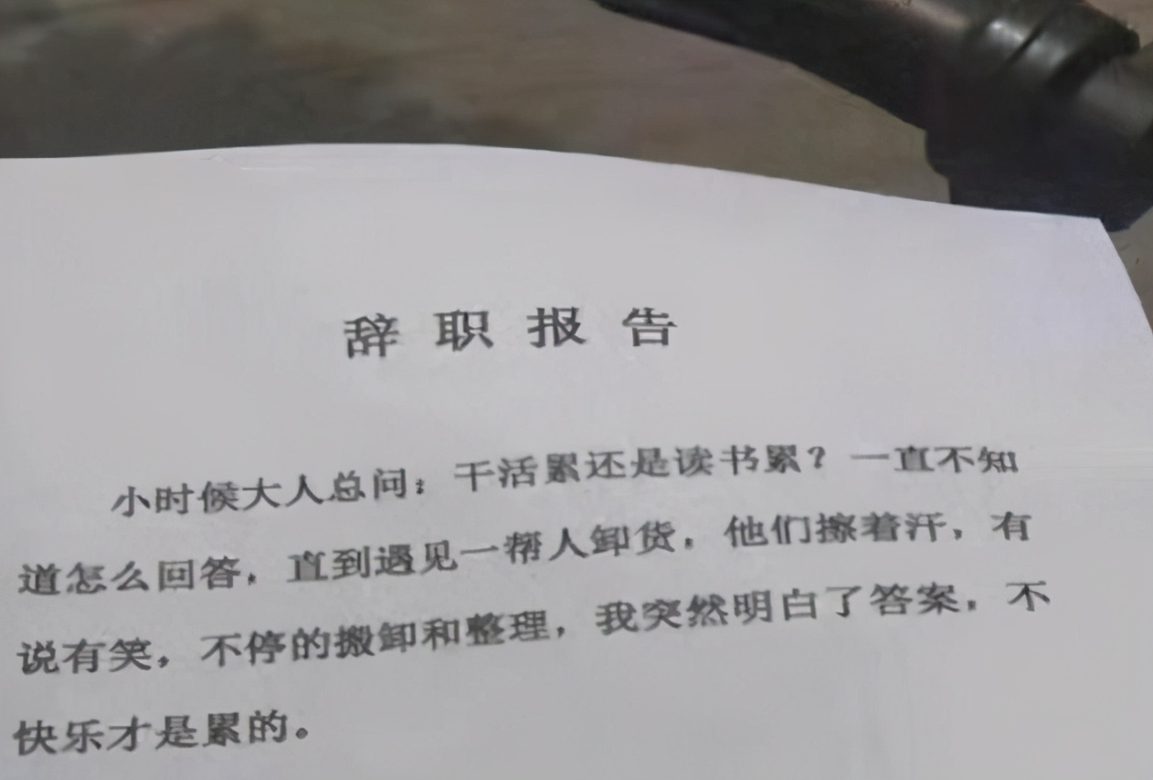 00后|00后“辞职信”火了,理由任性且嚣张,老板看后敢怒不敢言
