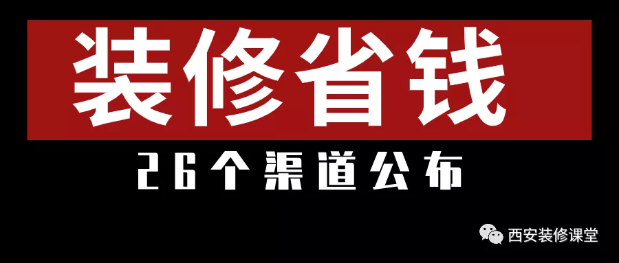 老百姓装修，26个省钱渠道
