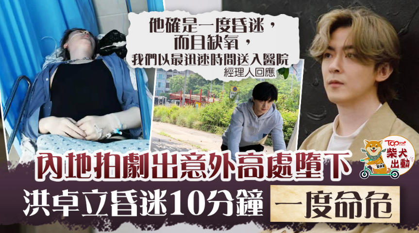 王宝强|知名演员洪卓立拍戏出意外，突然抽搐从高处摔下，陷入昏迷被送医