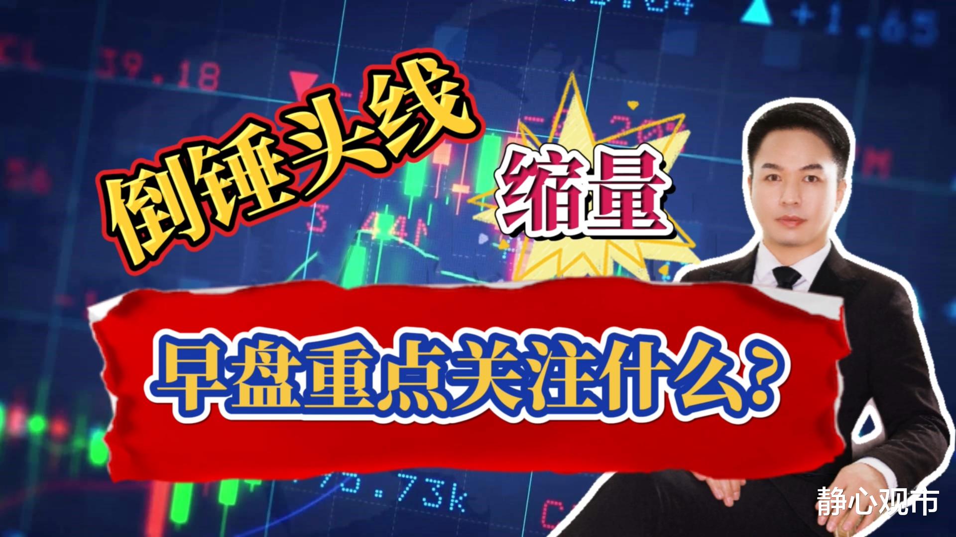 缩量 4月21日早评：指数冲高回落收出缩量倒锤头线形态，早盘关注什么？